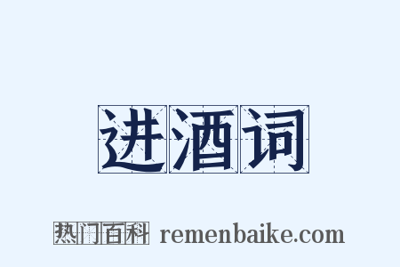 进酒词是什么意思的图片
